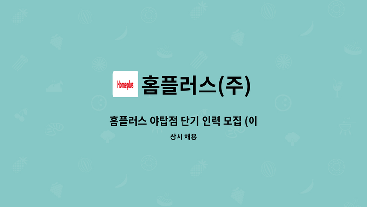 홈플러스(주) - 홈플러스 야탑점 단기 인력 모집 (이커머스) : 채용 메인 사진 (더팀스 제공)