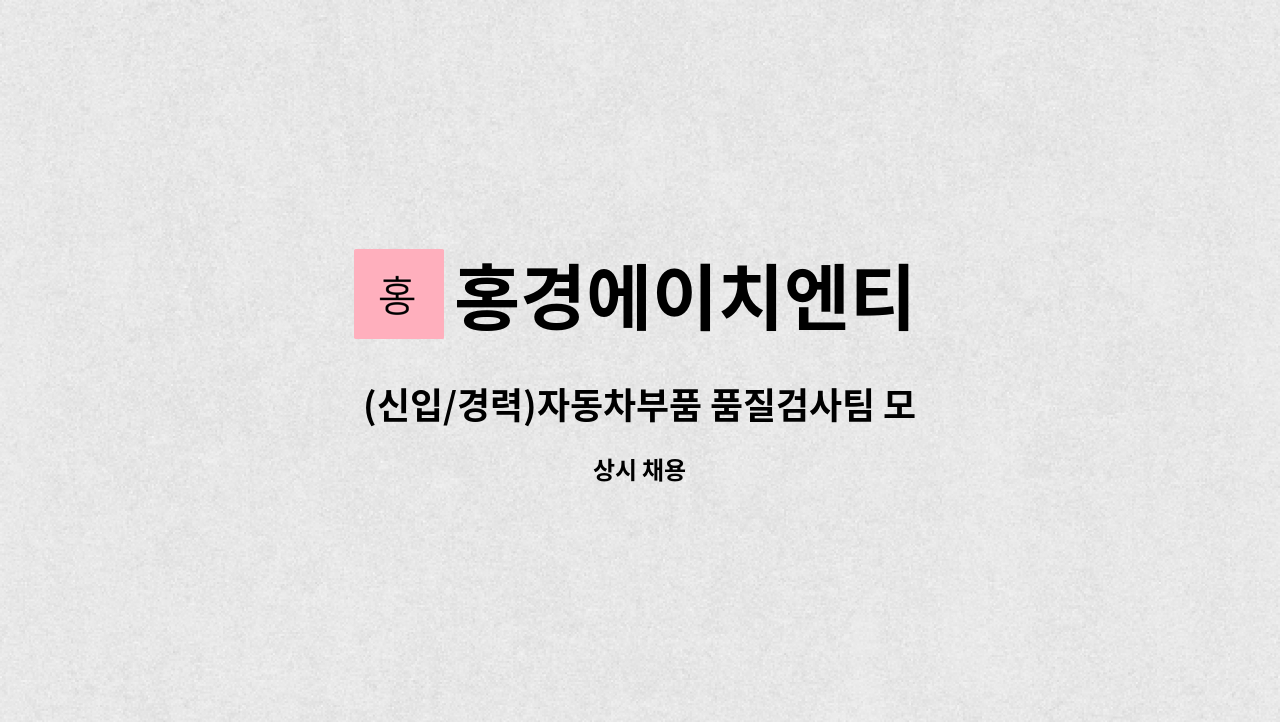 홍경에이치엔티 - (신입/경력)자동차부품 품질검사팀 모집 : 채용 메인 사진 (더팀스 제공)