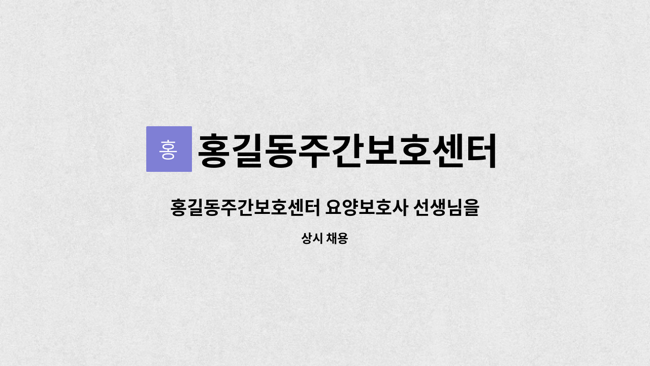 홍길동주간보호센터 - 홍길동주간보호센터 요양보호사 선생님을 모십니다. : 채용 메인 사진 (더팀스 제공)