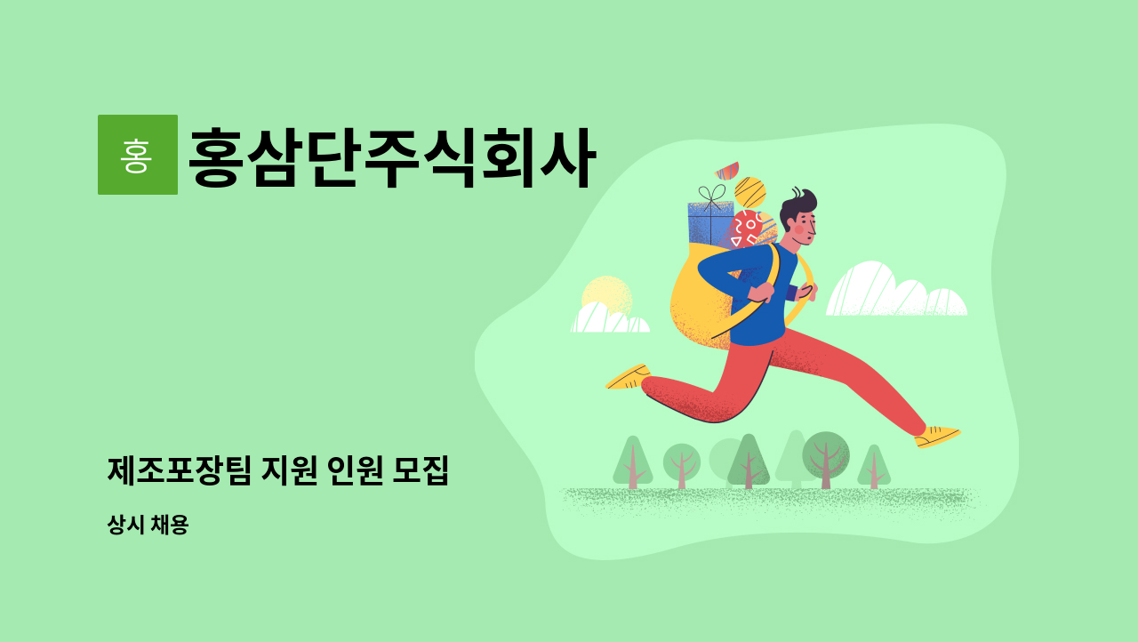 홍삼단주식회사 - 제조포장팀 지원 인원 모집 : 채용 메인 사진 (더팀스 제공)