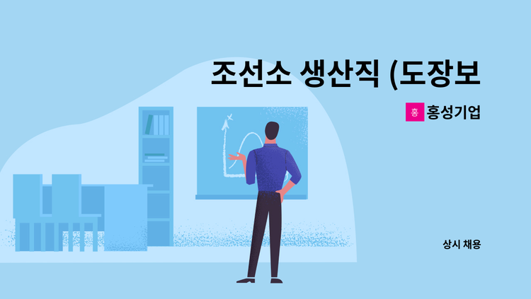 홍성기업 - 조선소 생산직 (도장보조) 모집 : 채용 메인 사진 (더팀스 제공)