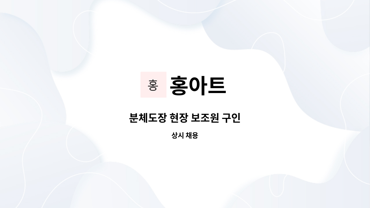 홍아트 - 분체도장 현장 보조원 구인 : 채용 메인 사진 (더팀스 제공)