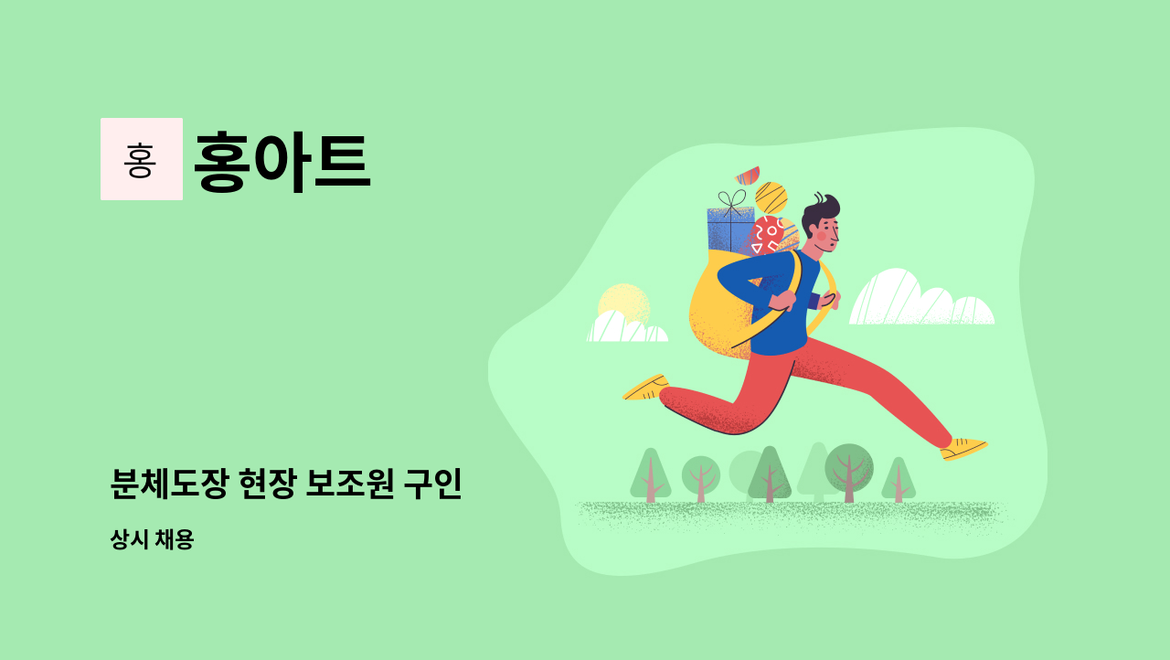 홍아트 - 분체도장 현장 보조원 구인 : 채용 메인 사진 (더팀스 제공)