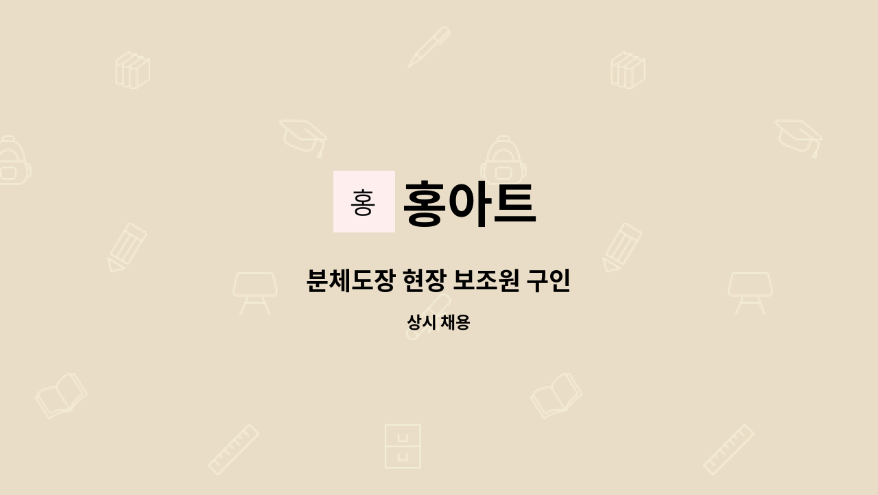 홍아트 - 분체도장 현장 보조원 구인 : 채용 메인 사진 (더팀스 제공)