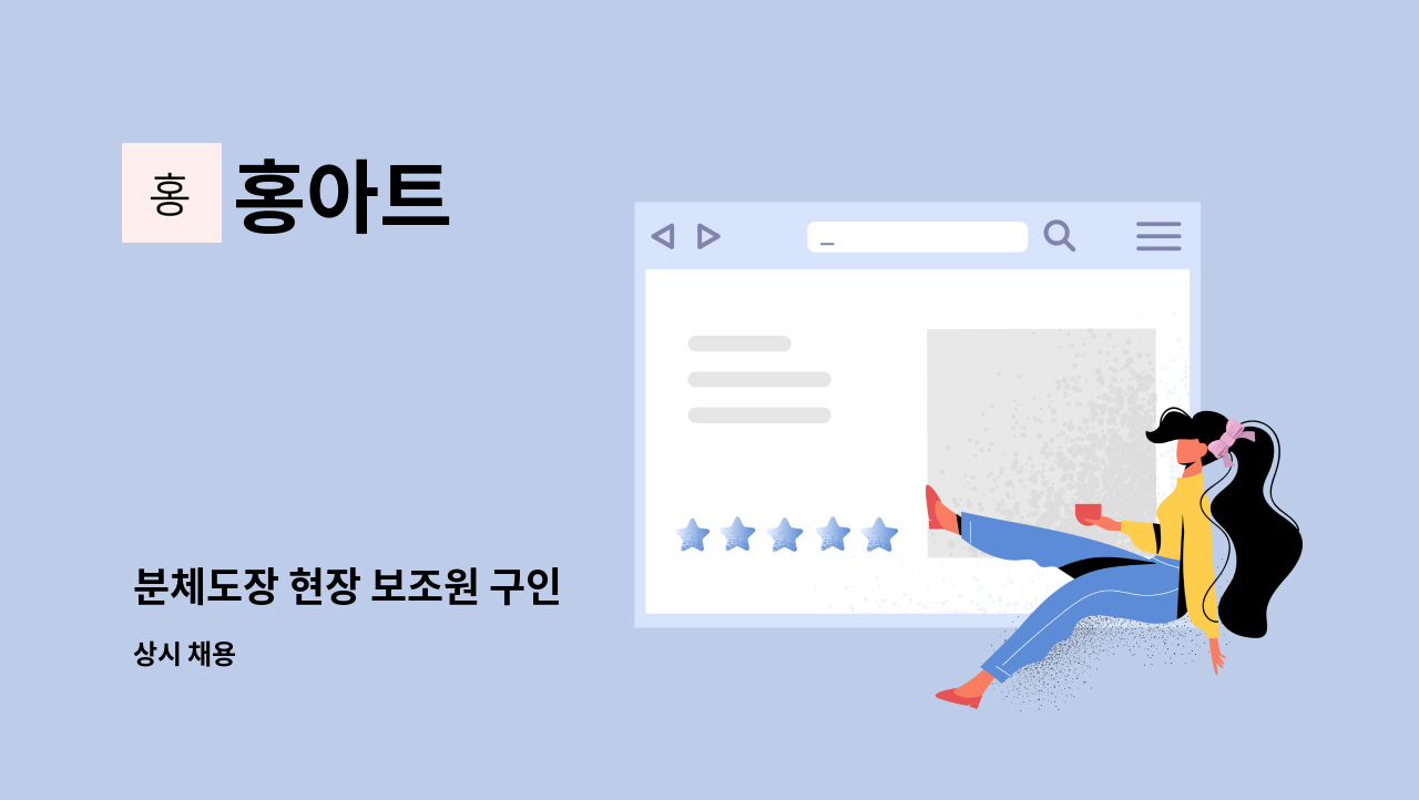 홍아트 - 분체도장 현장 보조원 구인 : 채용 메인 사진 (더팀스 제공)