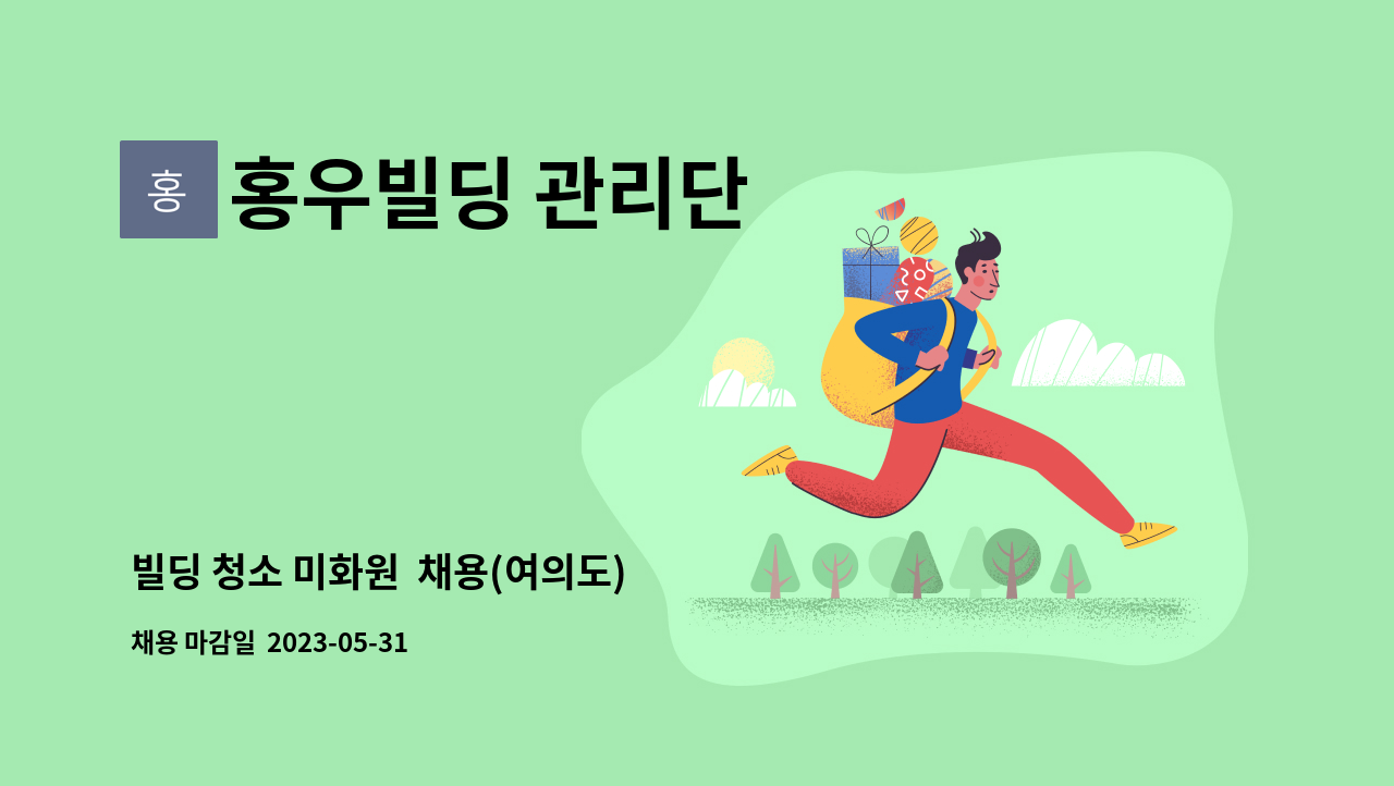 홍우빌딩 관리단 - 빌딩 청소 미화원  채용(여의도) : 채용 메인 사진 (더팀스 제공)