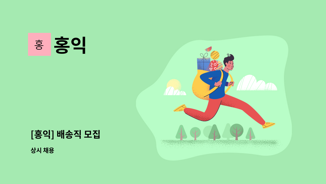 홍익 - [홍익] 배송직 모집 : 채용 메인 사진 (더팀스 제공)