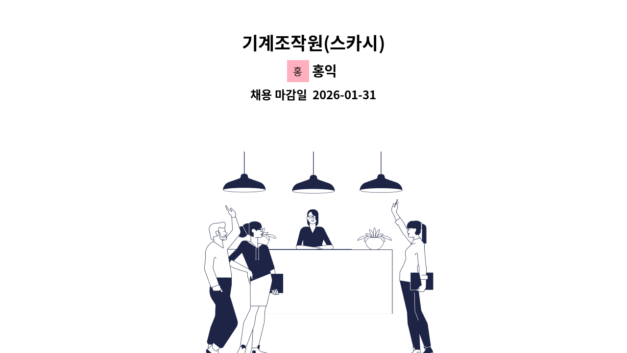 홍익 - 기계조작원(스카시) : 채용 메인 사진 (더팀스 제공)