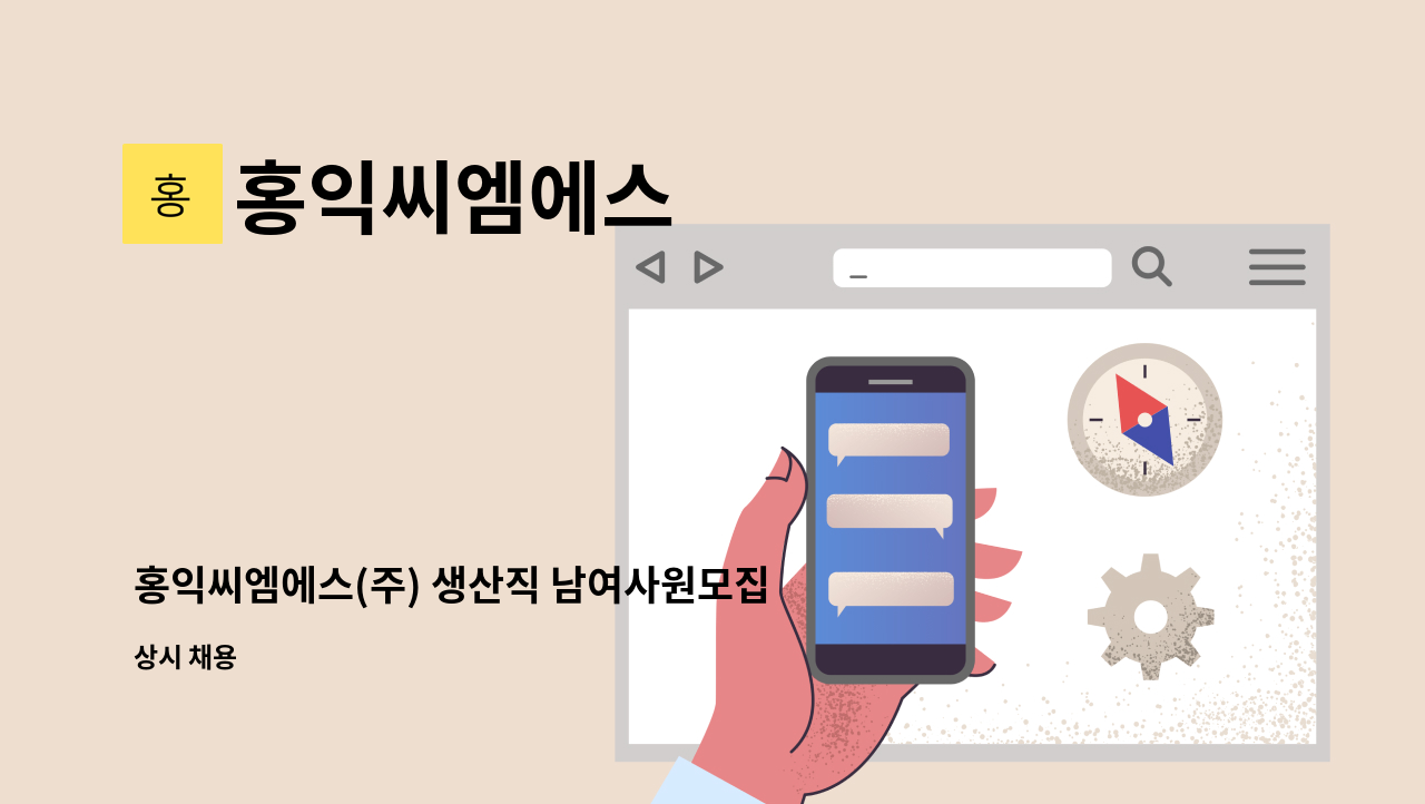 홍익씨엠에스 - 홍익씨엠에스(주) 생산직 남여사원모집 : 채용 메인 사진 (더팀스 제공)