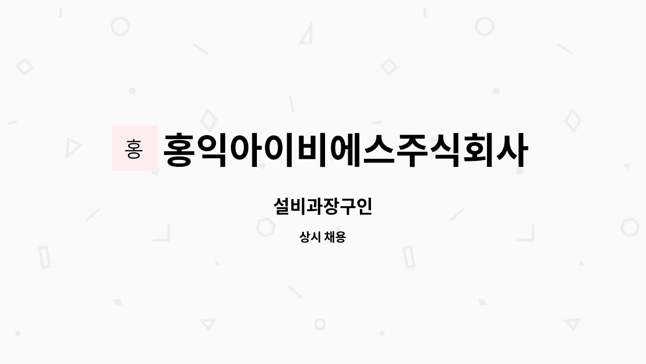 홍익아이비에스주식회사 - 설비과장구인 : 채용 메인 사진 (더팀스 제공)