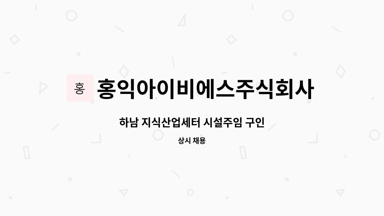 홍익아이비에스주식회사 - 하남 지식산업세터 시설주임 구인 : 채용 메인 사진 (더팀스 제공)