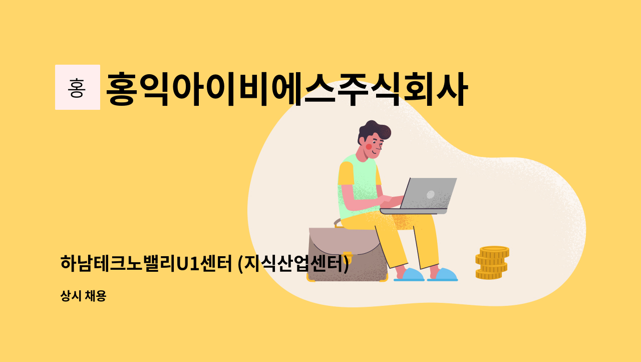 홍익아이비에스주식회사 - 하남테크노밸리U1센터 (지식산업센터) 시설(기계분야) 기사 구인 : 채용 메인 사진 (더팀스 제공)