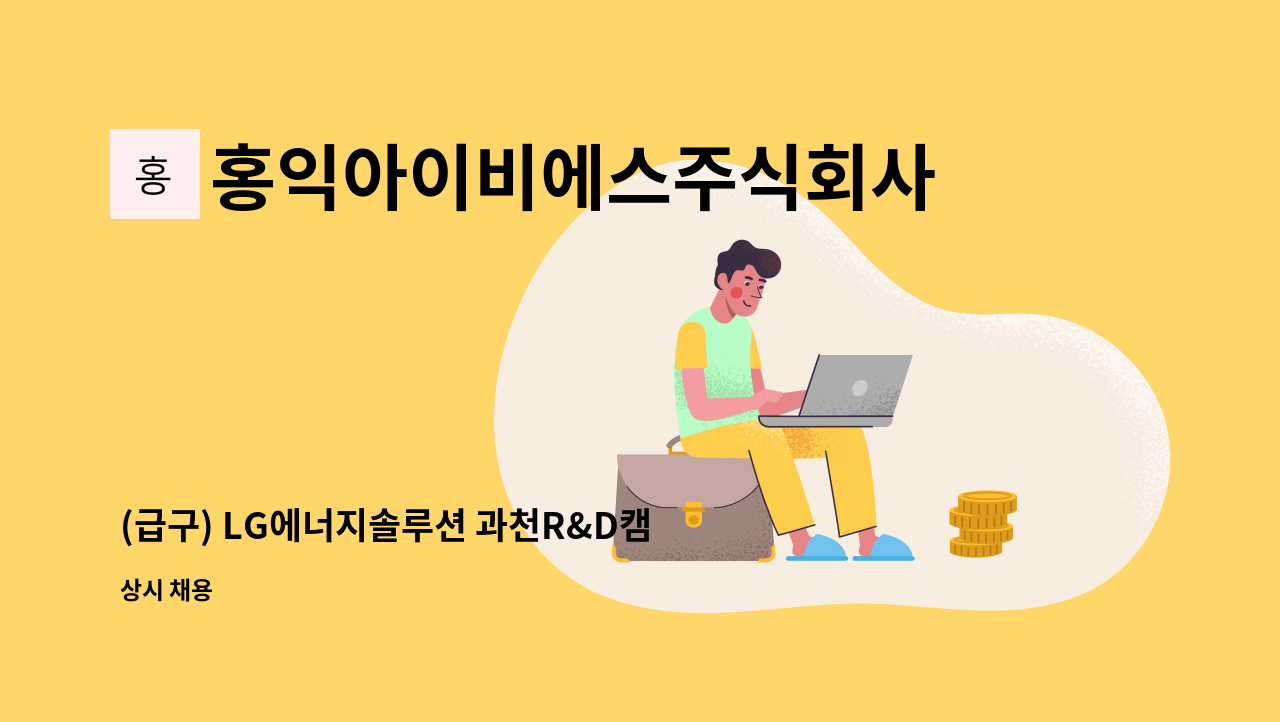 홍익아이비에스주식회사 - (급구) LG에너지솔루션 과천R&D캠퍼스 보안 주주야야비비근무 (급여 세전 306만원, 식대포함) : 채용 메인 사진 (더팀스 제공)