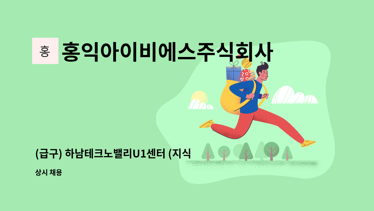홍익아이비에스주식회사 - (급구) 하남테크노밸리U1센터 (지식산업센터) 시설(기계분야) 기사 구인 : 채용 메인 사진 (더팀스 제공)