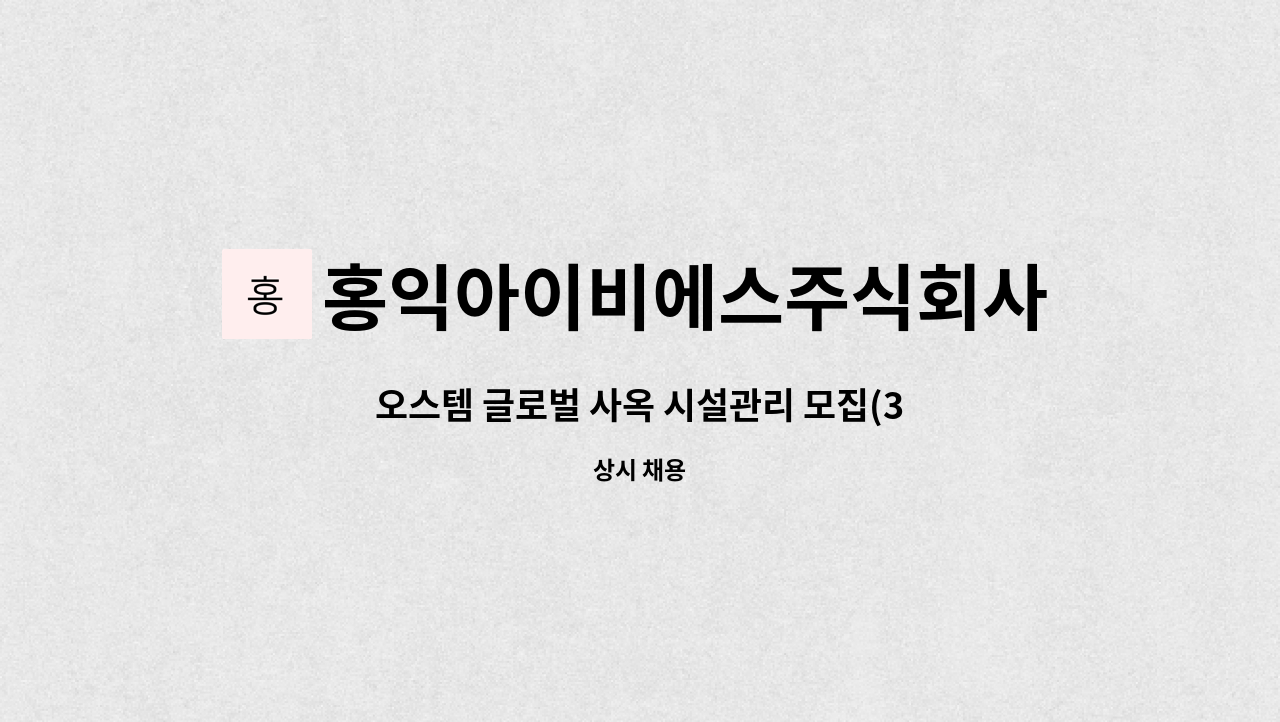 홍익아이비에스주식회사 - 오스템 글로벌 사옥 시설관리 모집(3교대 주야비) : 채용 메인 사진 (더팀스 제공)