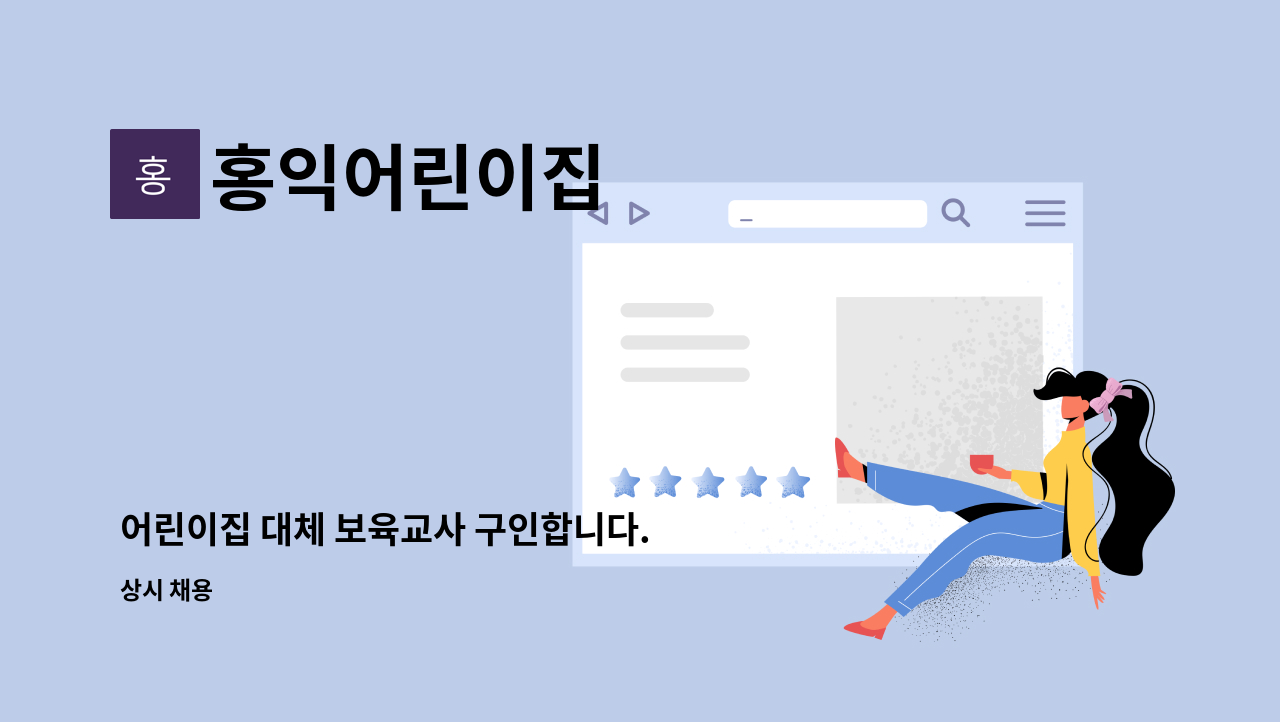 홍익어린이집 - 어린이집 대체 보육교사 구인합니다. : 채용 메인 사진 (더팀스 제공)