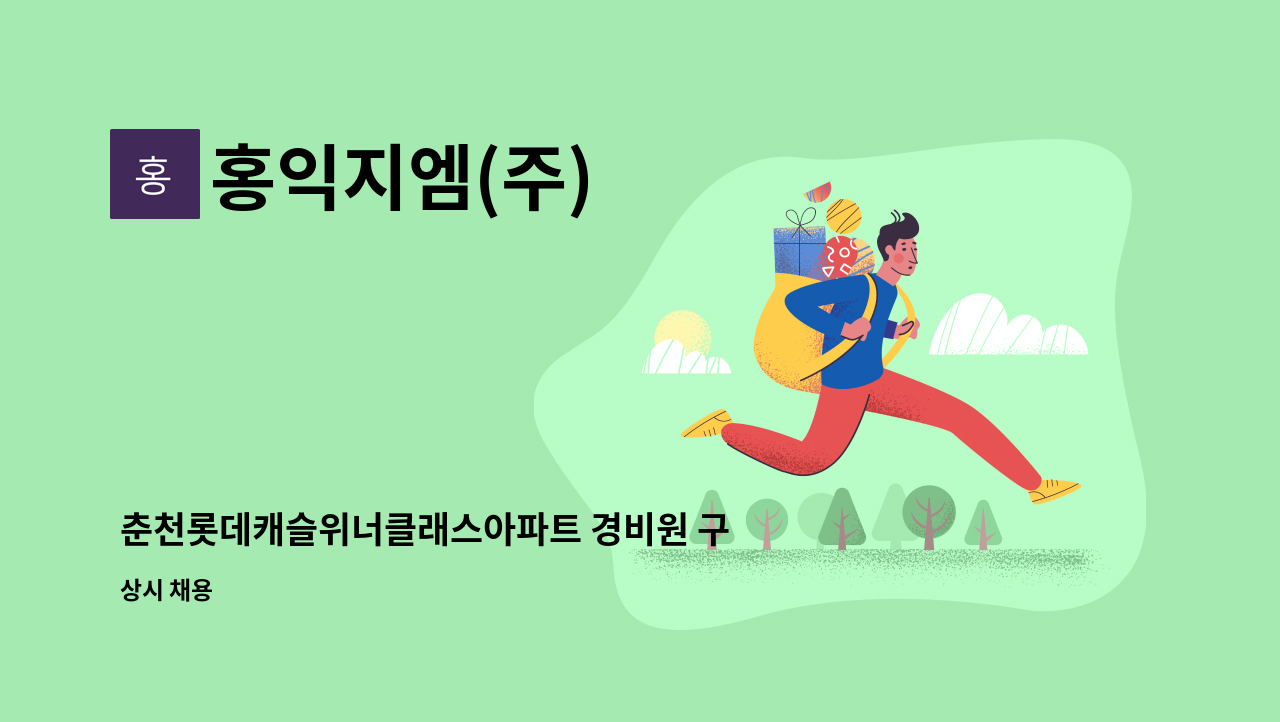 홍익지엠(주) - 춘천롯데캐슬위너클래스아파트 경비원 구인공고 : 채용 메인 사진 (더팀스 제공)