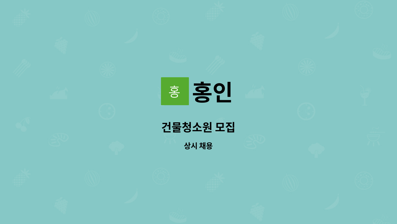 홍인 - 건물청소원 모집 : 채용 메인 사진 (더팀스 제공)