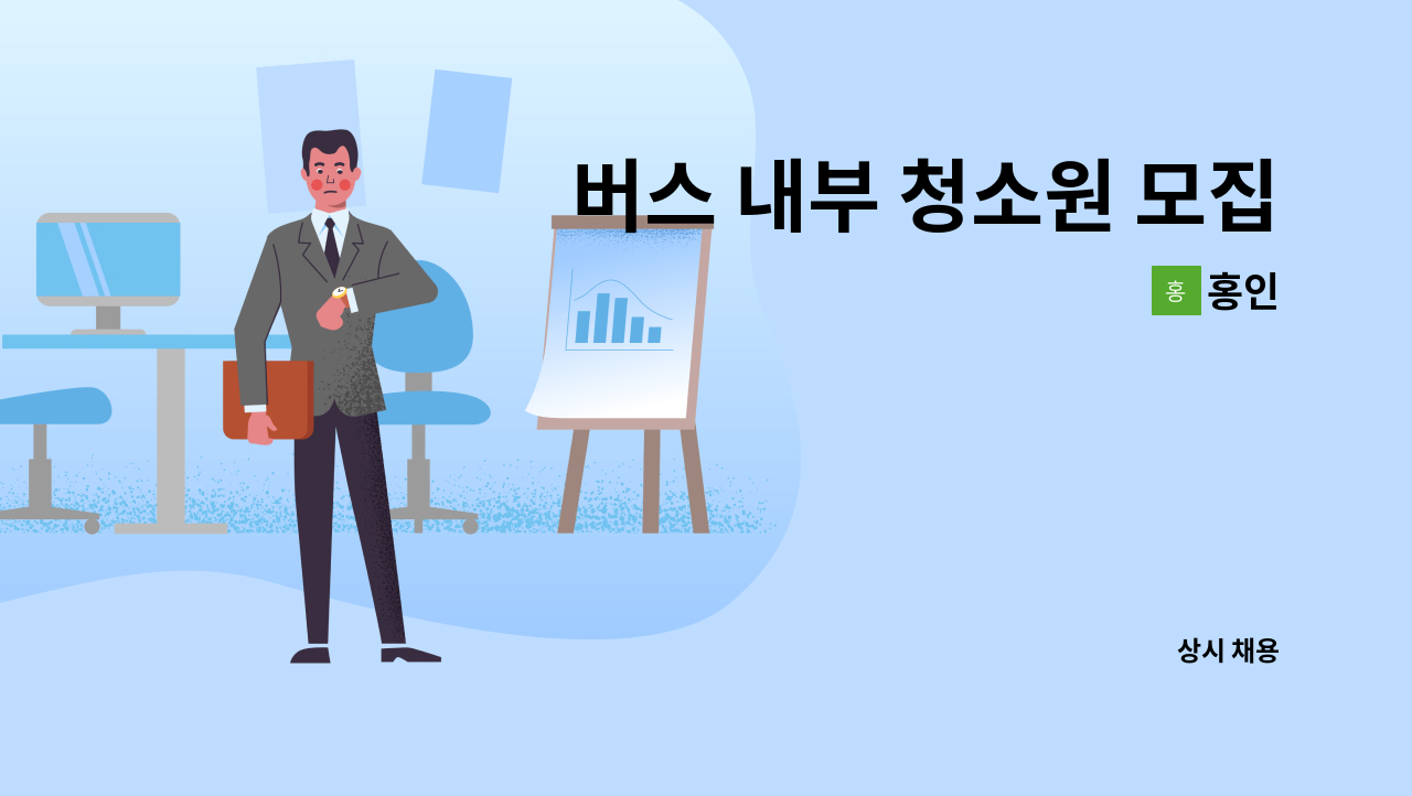 홍인 - 버스 내부 청소원 모집(기장) : 채용 메인 사진 (더팀스 제공)