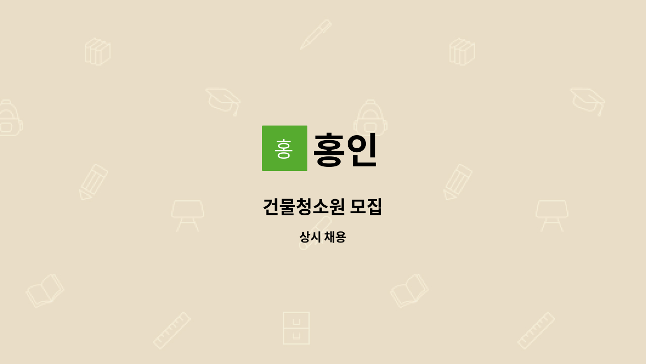 홍인 - 건물청소원 모집 : 채용 메인 사진 (더팀스 제공)