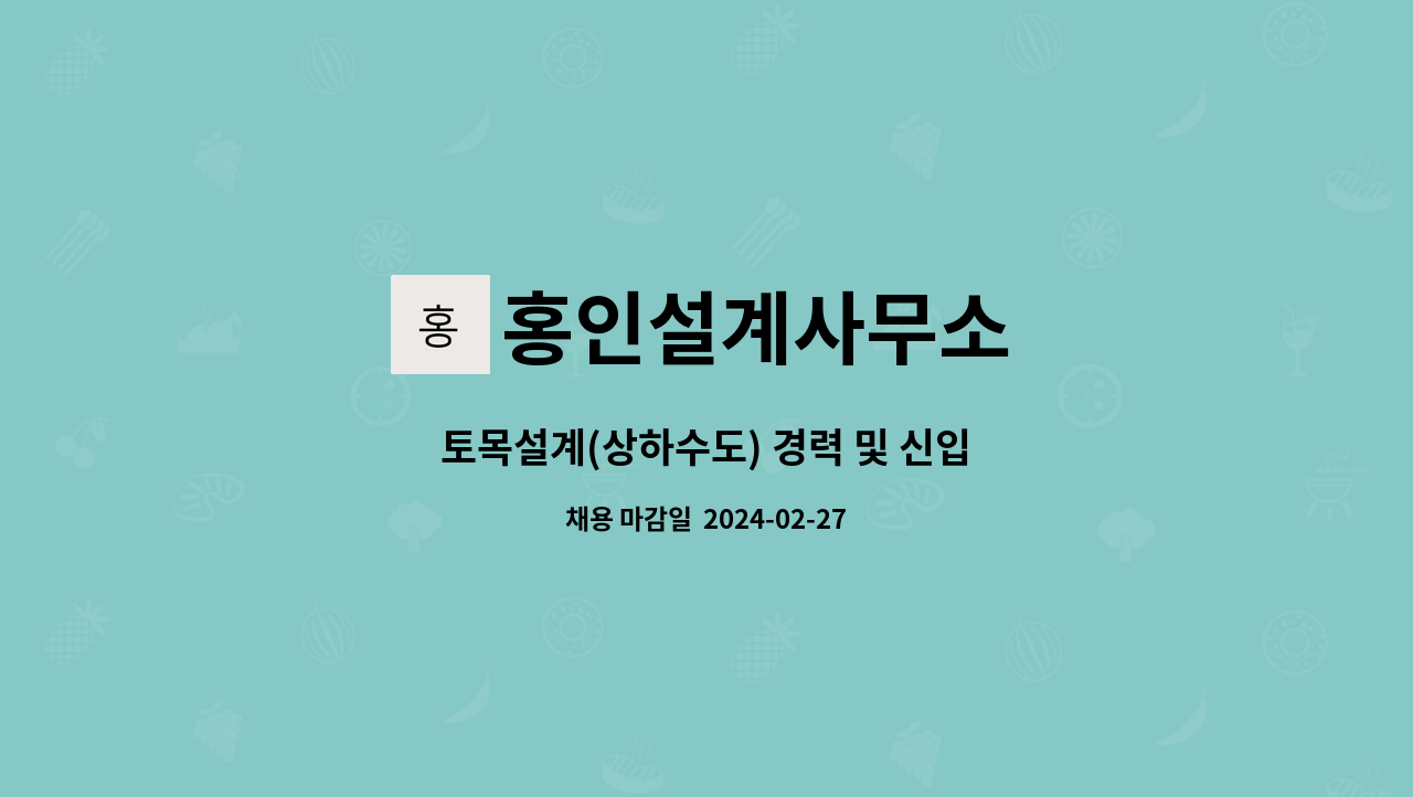 홍인설계사무소 - 토목설계(상하수도) 경력 및 신입 : 채용 메인 사진 (더팀스 제공)