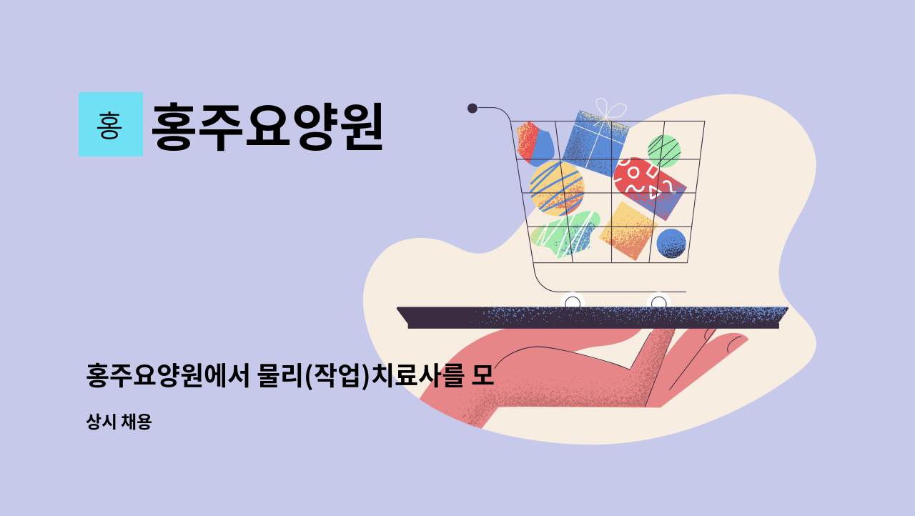 홍주요양원 - 홍주요양원에서 물리(작업)치료사를 모십니다. : 채용 메인 사진 (더팀스 제공)