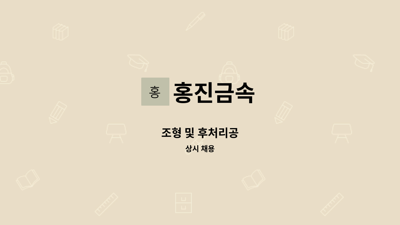 홍진금속 - 조형 및 후처리공 : 채용 메인 사진 (더팀스 제공)