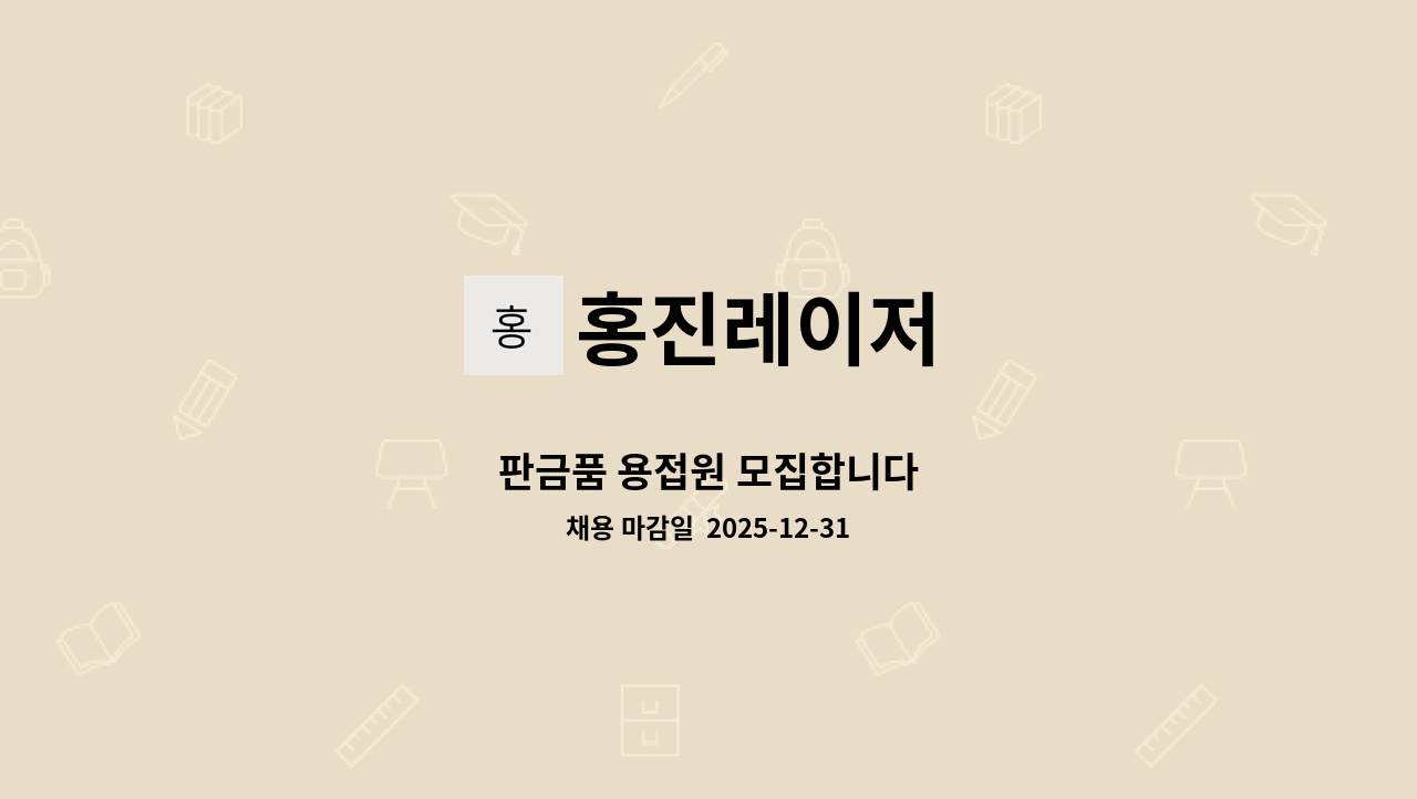홍진레이저 - 판금품 용접원 모집합니다 : 채용 메인 사진 (더팀스 제공)