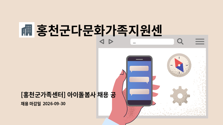 홍천군다문화가족지원센터 - [홍천군가족센터] 아이돌봄사 채용 공고 : 채용 메인 사진 (더팀스 제공)