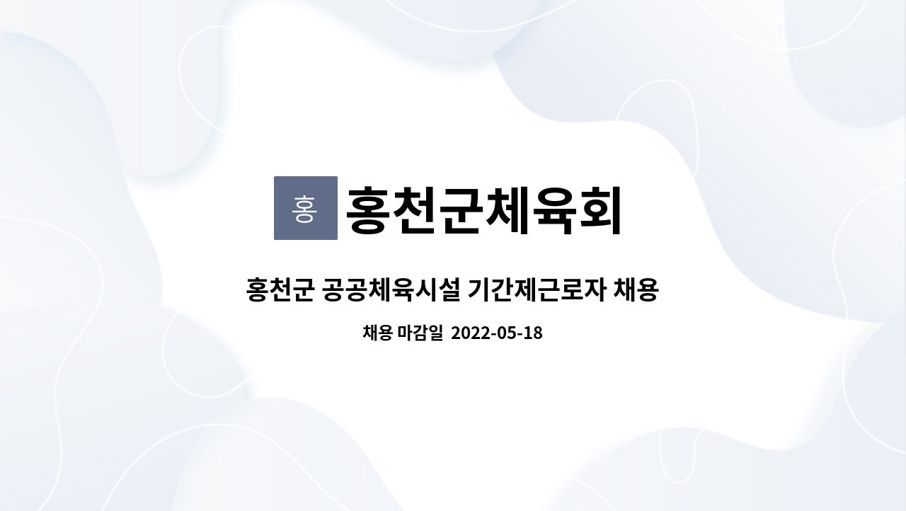 홍천군체육회 - 홍천군 공공체육시설 기간제근로자 채용 공고 : 채용 메인 사진 (더팀스 제공)