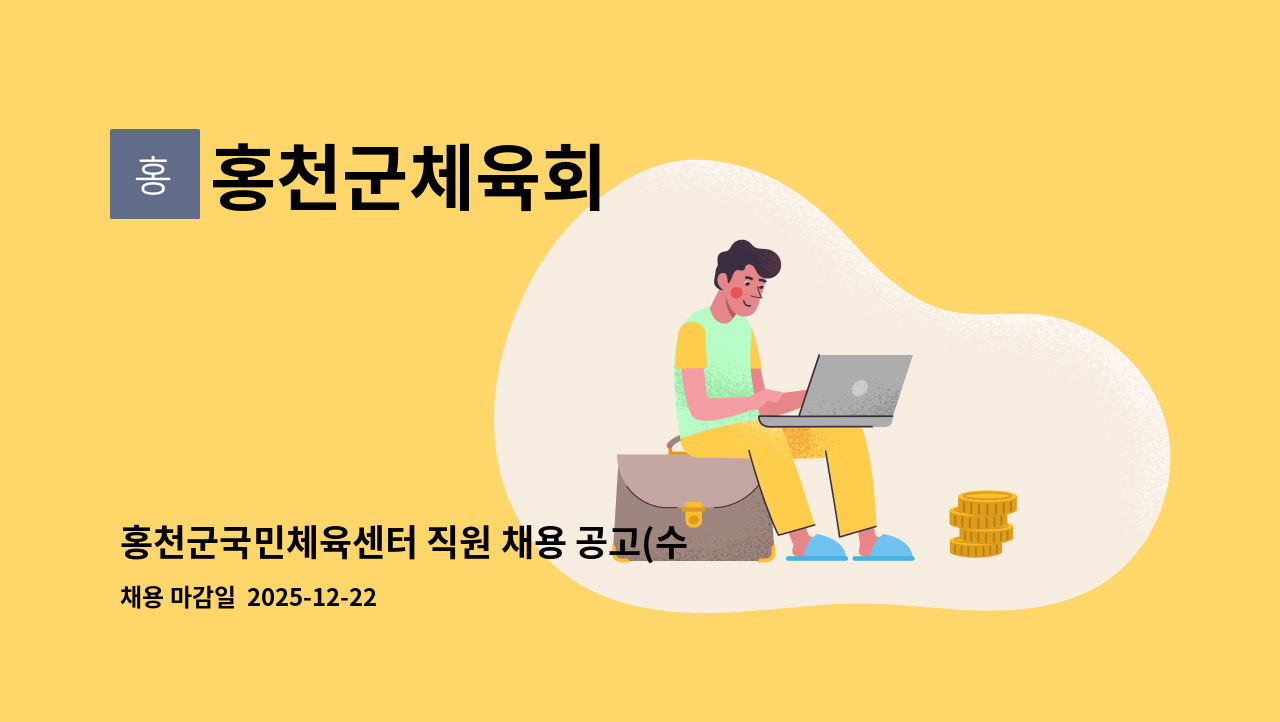 홍천군체육회 - 홍천군국민체육센터 직원 채용 공고(수영강사, 기계실, 청소관리직(여)) : 채용 메인 사진 (더팀스 제공)