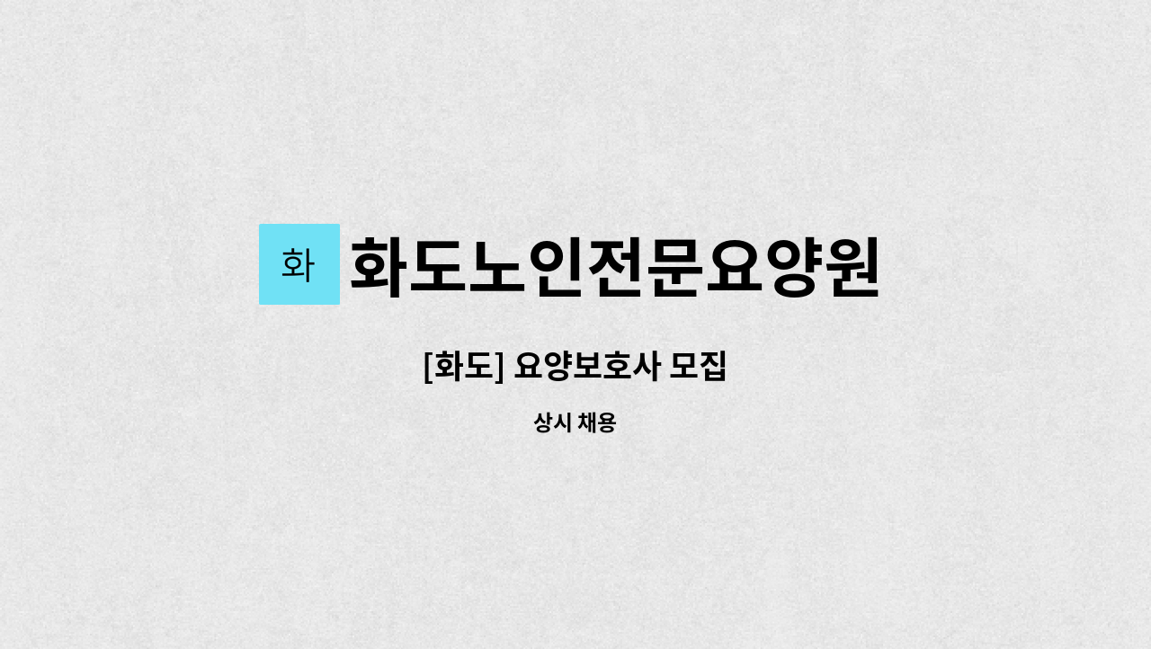 화도노인전문요양원 - [화도] 요양보호사 모집 : 채용 메인 사진 (더팀스 제공)