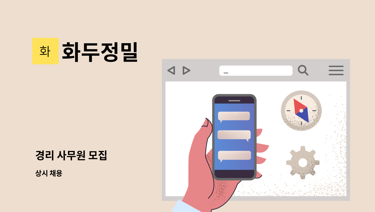 화두정밀 - 경리 사무원 모집 : 채용 메인 사진 (더팀스 제공)