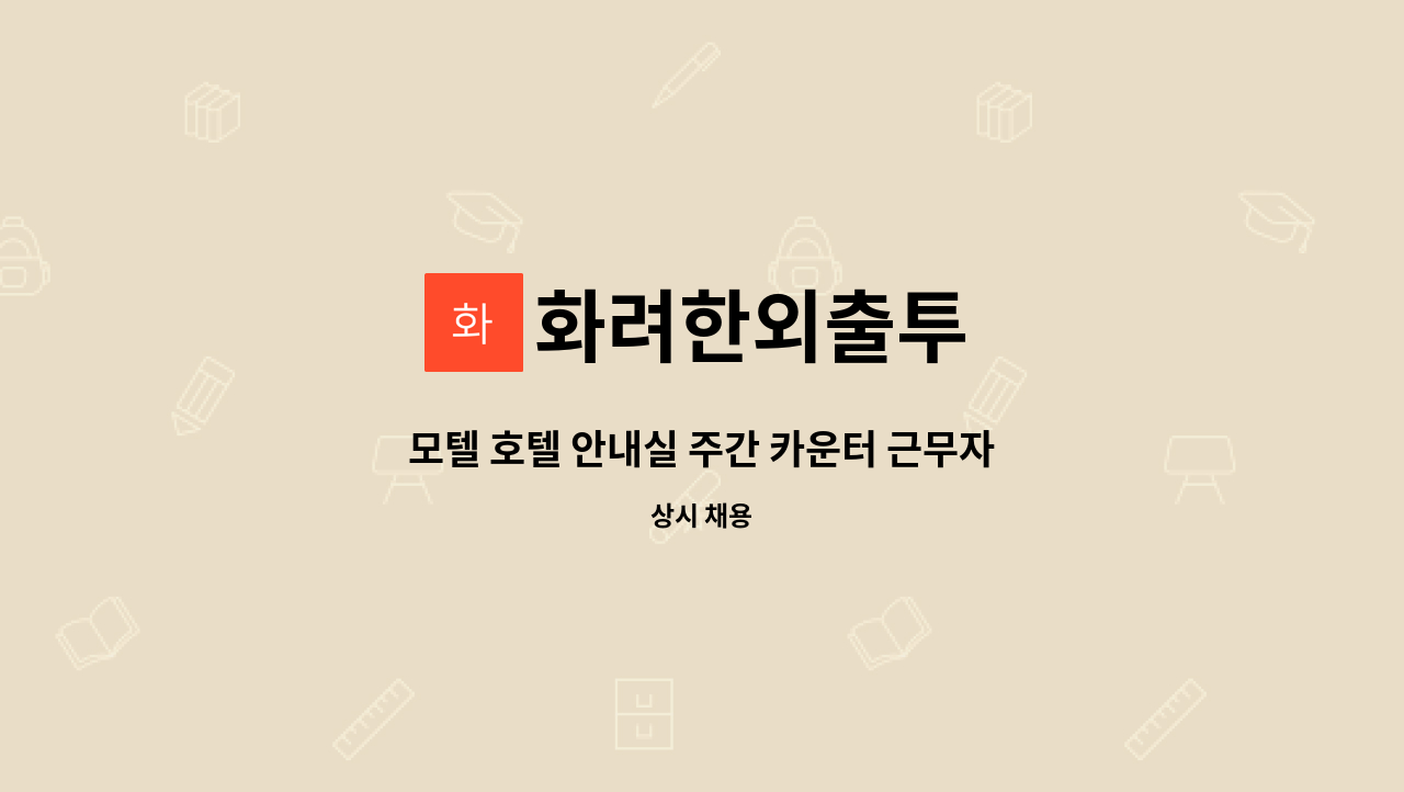 화려한외출투 - 모텔 호텔 안내실 주간 카운터 근무자 구합니다 : 채용 메인 사진 (더팀스 제공)