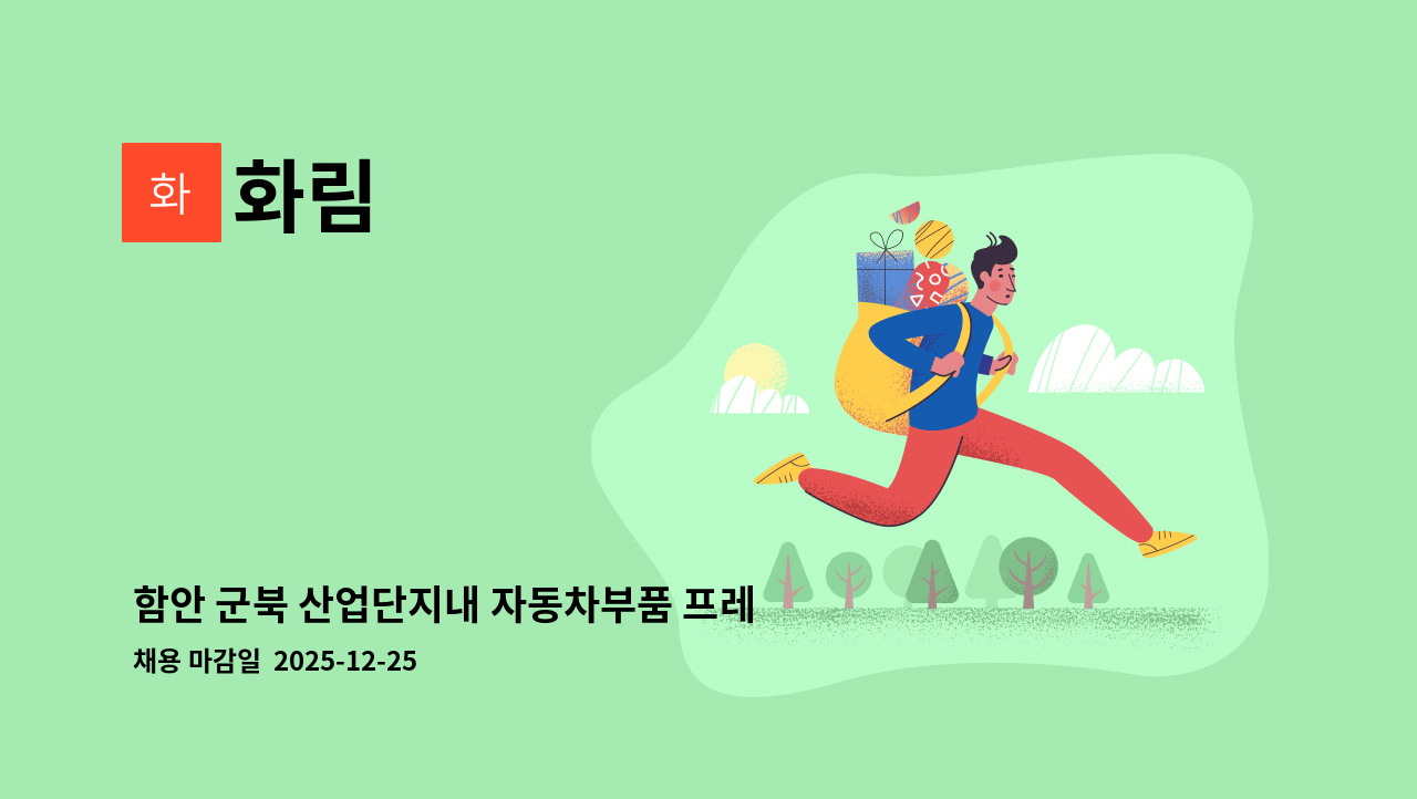 화림 - 함안 군북 산업단지내 자동차부품 프레스 작업자 모집 : 채용 메인 사진 (더팀스 제공)