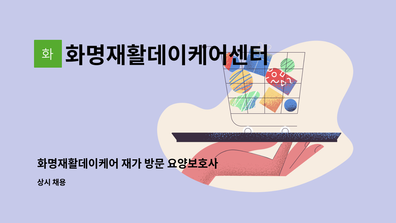 화명재활데이케어센터 - 화명재활데이케어 재가 방문 요양보호사 구인합니다. (충남 공주시 신풍면) : 채용 메인 사진 (더팀스 제공)