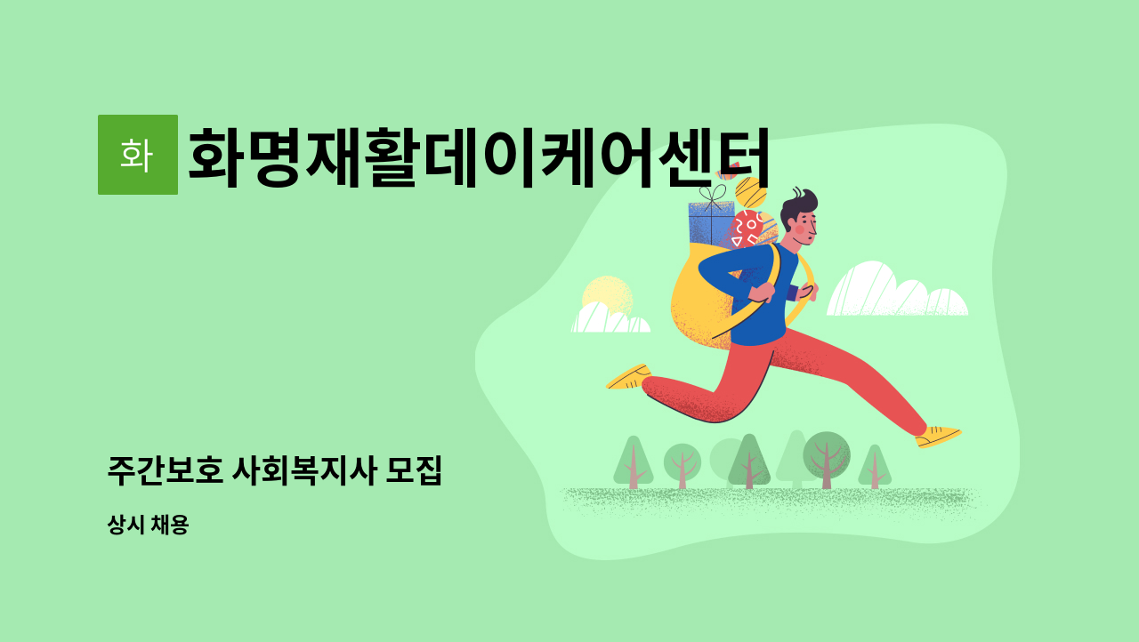 화명재활데이케어센터 - 주간보호 사회복지사 모집 : 채용 메인 사진 (더팀스 제공)