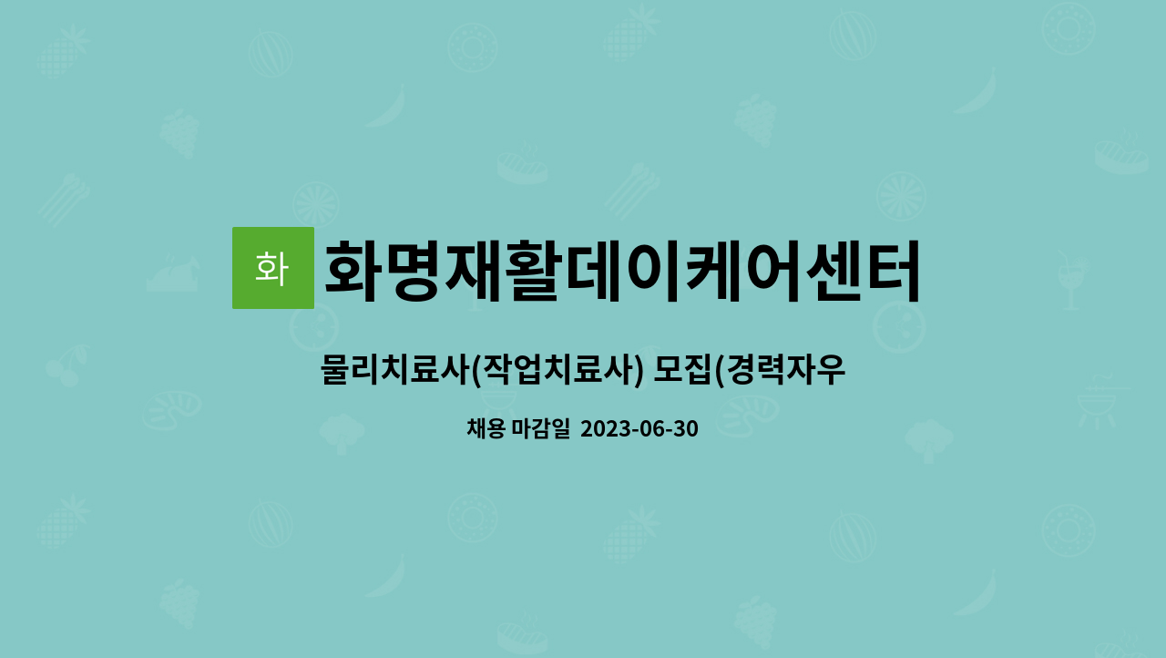 화명재활데이케어센터 - 물리치료사(작업치료사) 모집(경력자우대, 신입가능) : 채용 메인 사진 (더팀스 제공)