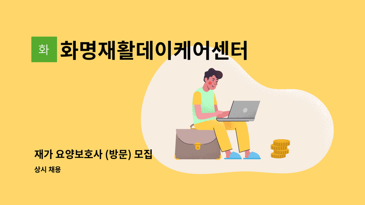 화명재활데이케어센터 - 재가 요양보호사 (방문) 모집 : 채용 메인 사진 (더팀스 제공)