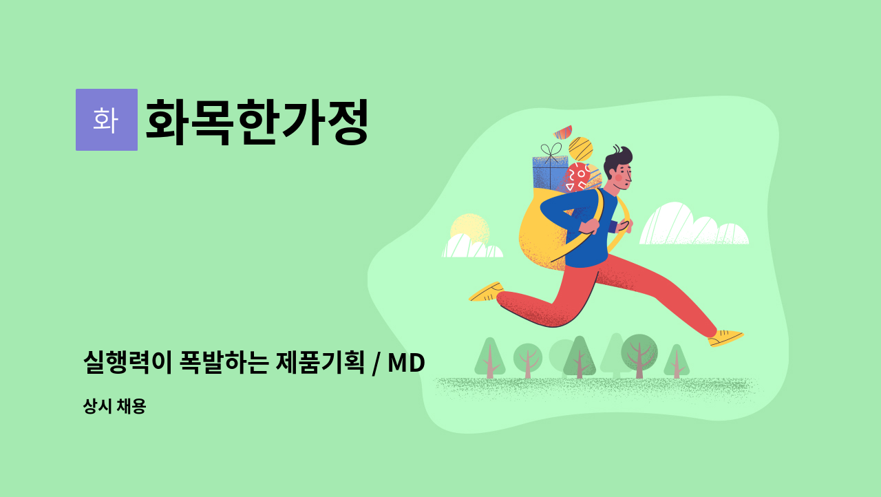 화목한가정 - 실행력이 폭발하는 제품기획 / MD 경력자 모집합니다. : 채용 메인 사진 (더팀스 제공)