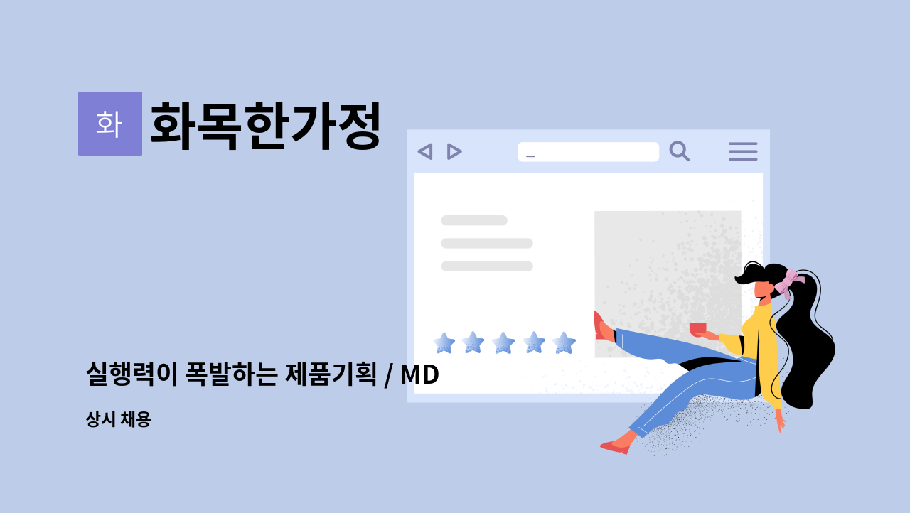 화목한가정 - 실행력이 폭발하는 제품기획 / MD 신입 및 경력자 모집합니다. : 채용 메인 사진 (더팀스 제공)