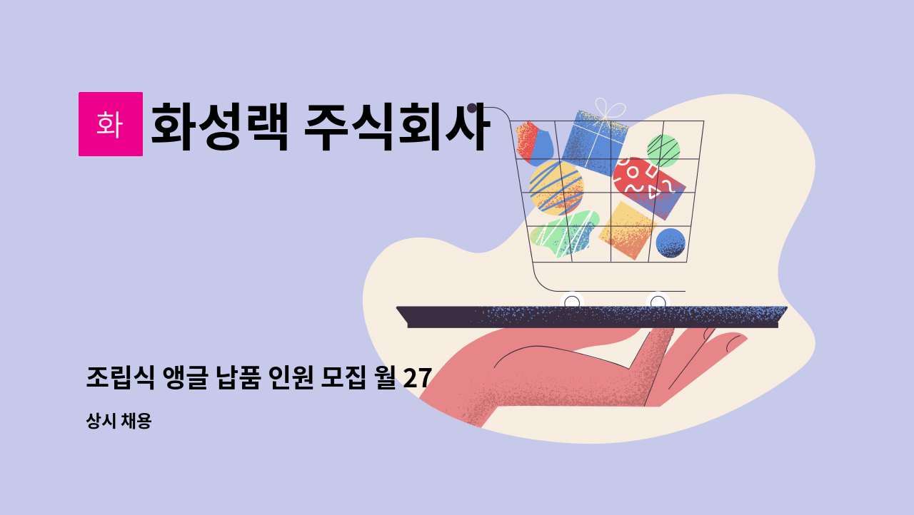 화성랙 주식회사 - 조립식 앵글 납품 인원 모집 월 275만 : 채용 메인 사진 (더팀스 제공)
