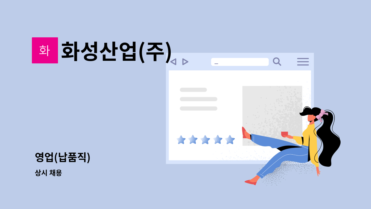 화성산업(주) - 영업(납품직) : 채용 메인 사진 (더팀스 제공)