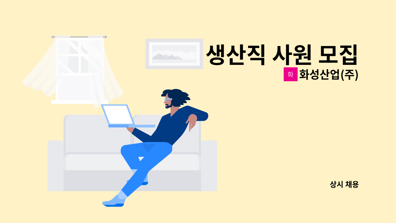 화성산업(주) - 생산직 사원 모집 : 채용 메인 사진 (더팀스 제공)