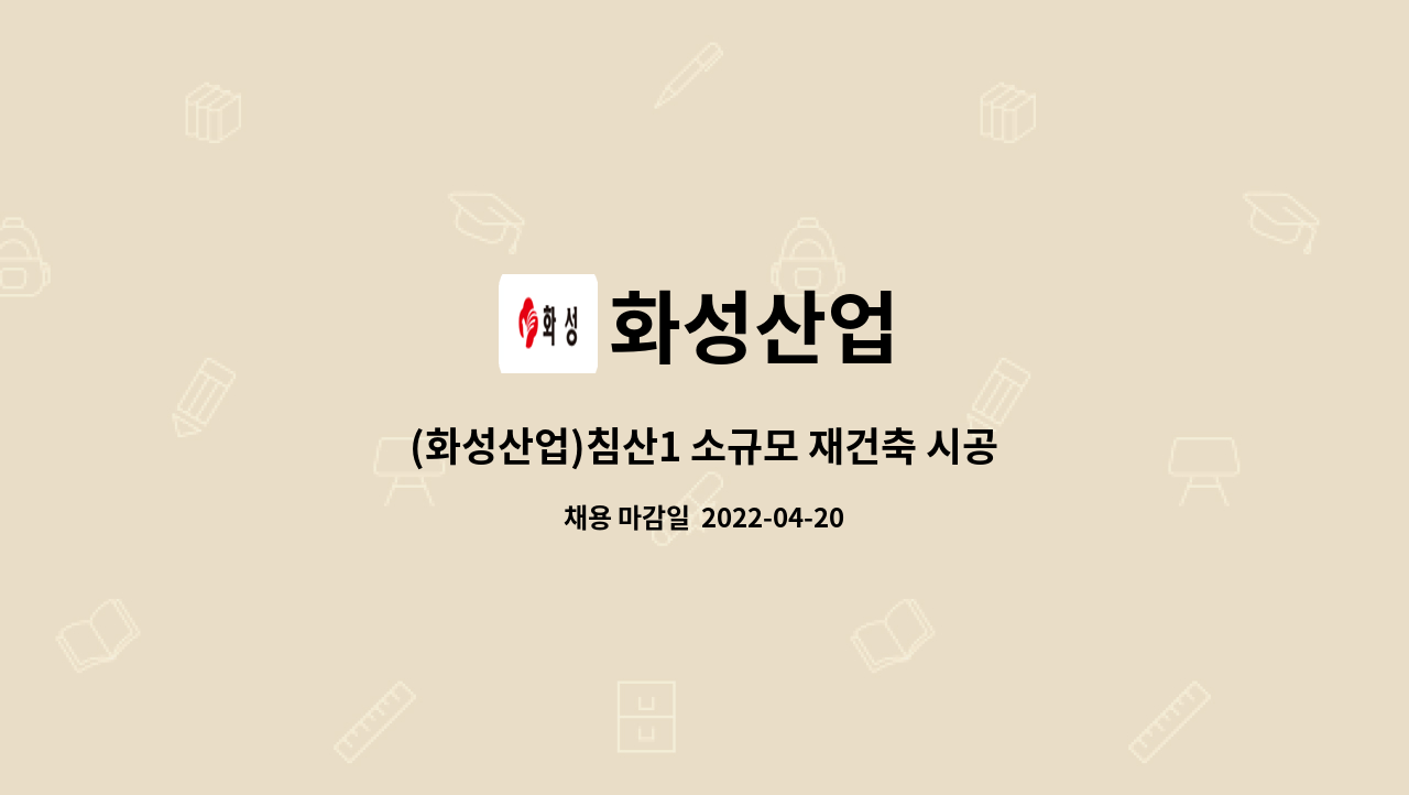 화성산업 - (화성산업)침산1 소규모 재건축 시공/안전 관리자 채용 공고 : 채용 메인 사진 (더팀스 제공)