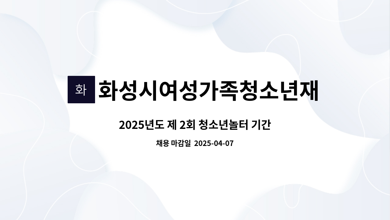 화성시여성가족청소년재단 - 2025년도 제 2회 청소년놀터 기간제근로자 / 단시간근로자 직원채용 공고 : 채용 메인 사진 (더팀스 제공)