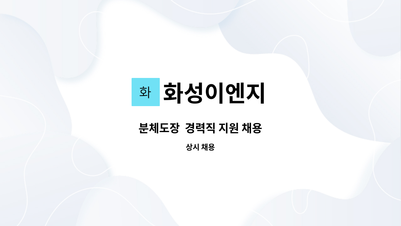 화성이엔지 - 분체도장  경력직 지원 채용 : 채용 메인 사진 (더팀스 제공)