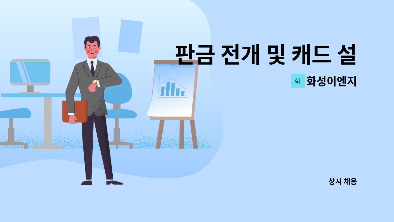 화성이엔지 - 판금 전개 및 캐드 설계 경력자 모집 : 채용 메인 사진 (더팀스 제공)