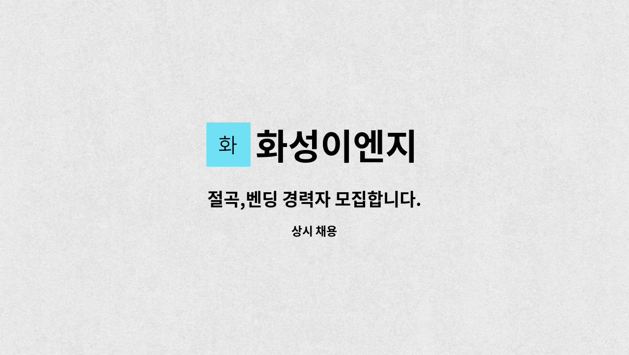 화성이엔지 - 절곡,벤딩 경력자 모집합니다. : 채용 메인 사진 (더팀스 제공)