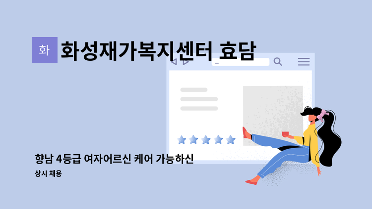 화성재가복지센터 효담채 - 향남 4등급 여자어르신 케어 가능하신 요양보호사 급구!!! : 채용 메인 사진 (더팀스 제공)